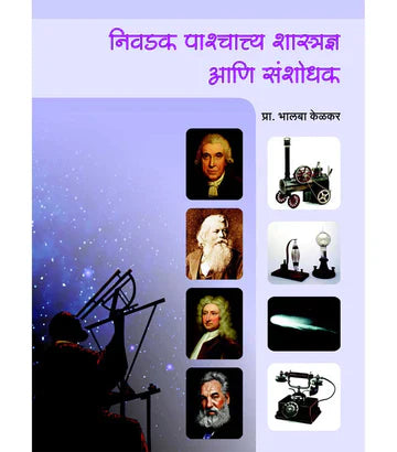 निवडक पाश्चात्य शास्त्रज्ञ आणि संशोधक by Balappa Kelkar