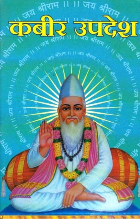 Kabir Updesh (कबीर उपदेश)