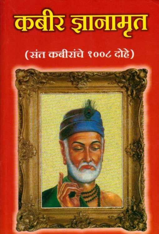 Kabir Dnyanamrut (कबीर ज्ञानामृत)