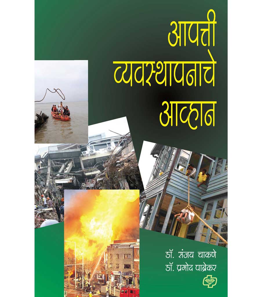 आपत्ती व्यवस्थापनाचे आव्हान by Sanjay Chakne