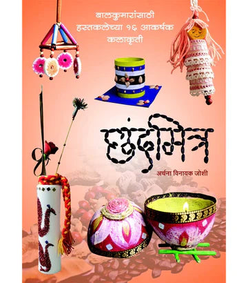 छंदमित्र by archana vinayak Joshi