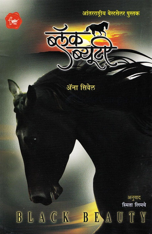 Black Beauty ब्लॅक ब्यूटी by अॅना सेवेल Aauno sevel