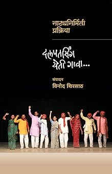 Dalpatsingh Yeti Gava (Natyanirmiti Prakriya) । दलपतसिंग येती गावा (नाट्यनिर्मिती प्रक्रिया) by विनोद शिरसाठ | Vinod Shirsath