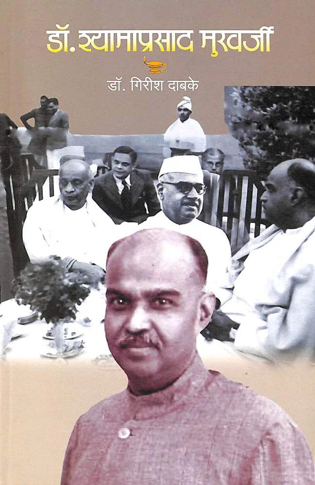 Dr. Shyamaprasad Mukherjeeडॉ. श्यामाप्रसाद मुखर्जी
डॉ. गिरीश दाबके