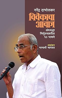 Vivekacha Awaz । विवेकाचा आवाज by नरेंद्र दाभोलकर | Narendra Dabholkar