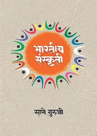 Bharatiya Sanskruti | भारतीय संस्कृती by साने गुरूजी | Sane Guruji