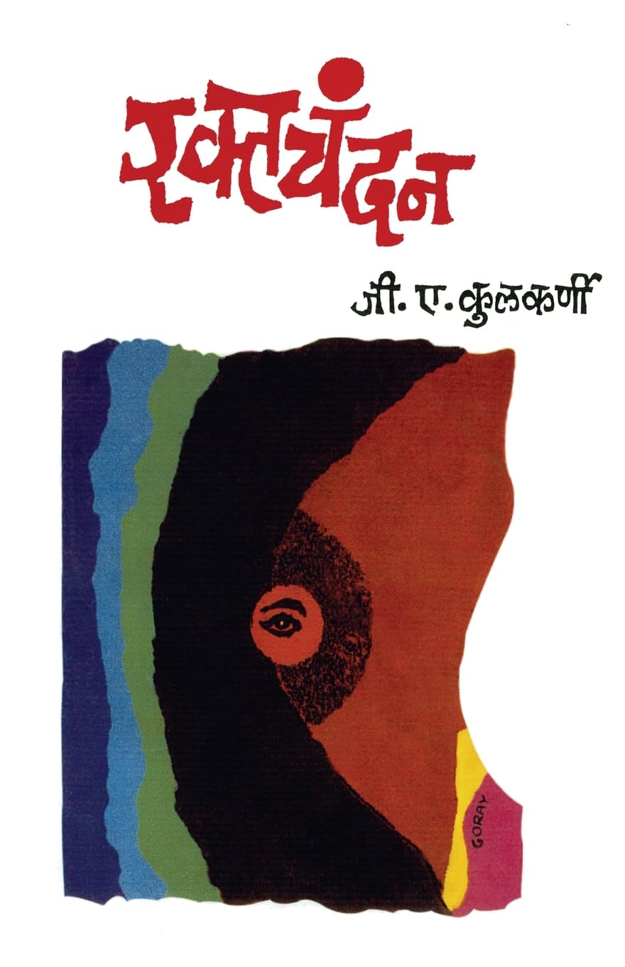 Raktachandan रक्तचंदन by जी. ए. कुलकर्णी G.A. Kulkarni