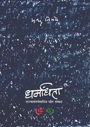 धर्मांधता राज्यसंस्थेवरील घोर संकट । Dharmandhata : Rajyasansthevaril Ghor Sankat by मधू लिमये | Madhu Limaye