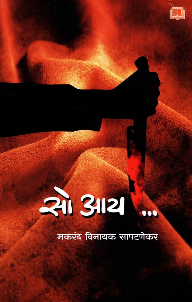 So I सो आय रहस्यमय कादंबरी by Makarand Vinayak Sapatnekar