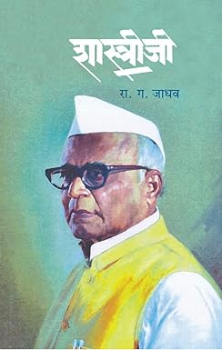 Shastriji | शास्त्रीजी by रा. ग. जाधव | R. G. Jadhav