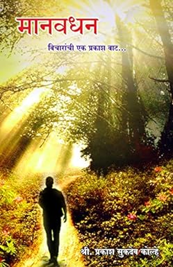 Manavdhan Vicharanchi Ek Prakashwat by Shri. P. Kolhe