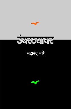 Umbarthyavar | उंबरठ्यावर by सदानंद मोरे | Sadanand More