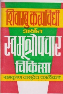 Swamutropachar Chikitsa (स्वमूत्रोपचार चिकित्सा)