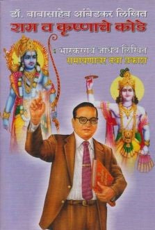 Ram Va Krushanache Kode (राम व कृष्णाचे कोडे)