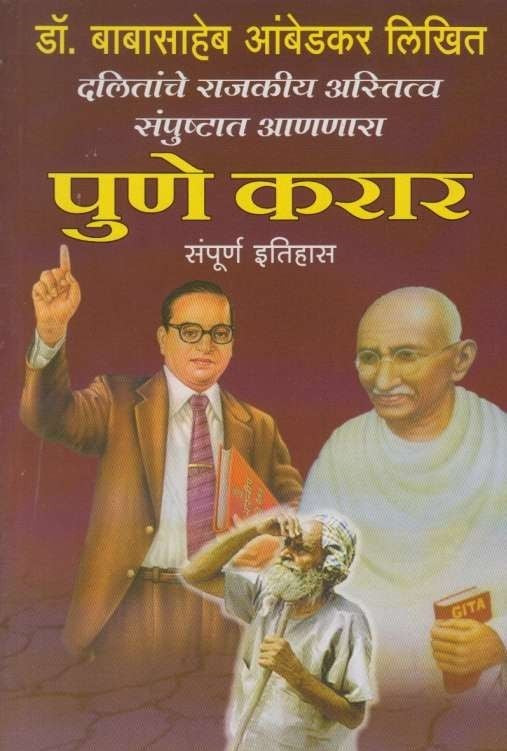 Pune Karar Sampurna Itihas (पुणे करार संपूर्ण इतिहास)