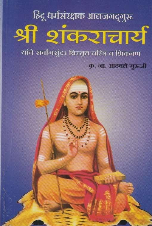 Shri Shankaracharya (श्री शंकराचार्य)