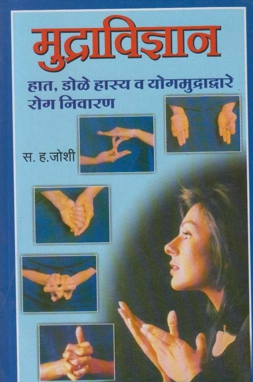 Mudravidnyan (मुद्राविज्ञान)