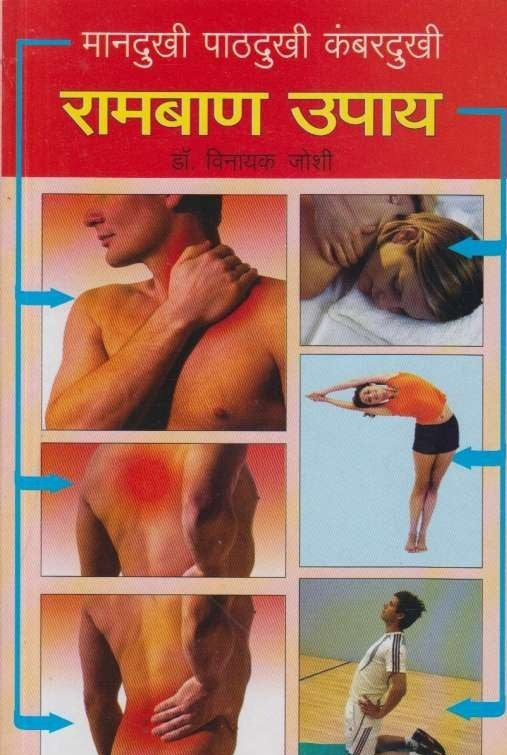 Ramban Upay (रामबाण उपाय)