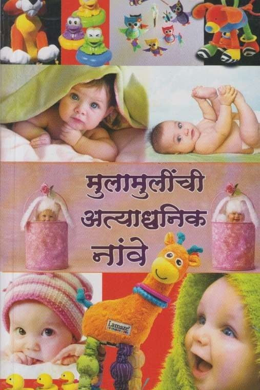 Mulamulinchi Atyadhunik Nave (मुलामुलींची अत्याधुनिक नावे)