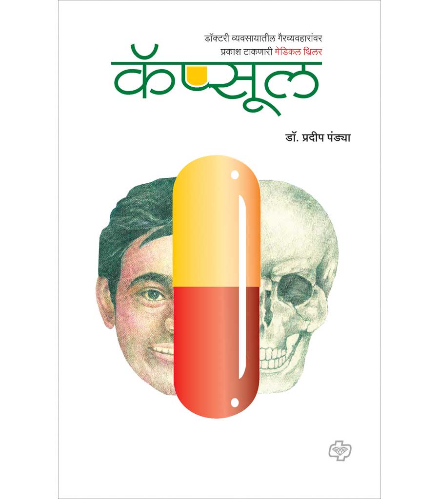 capsul कॅप्सूल BY Pradeep Pandya