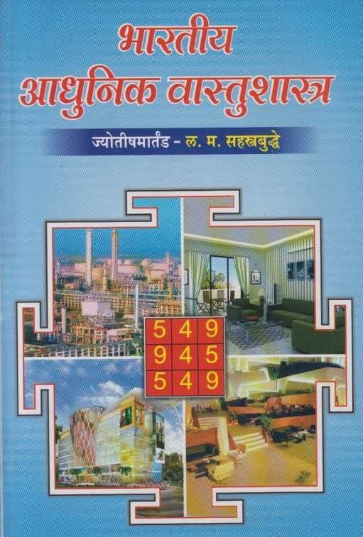 Bharatiya Aadhunik Vastushastra (भारतीय आधुनिक वास्तुशास्त्र)