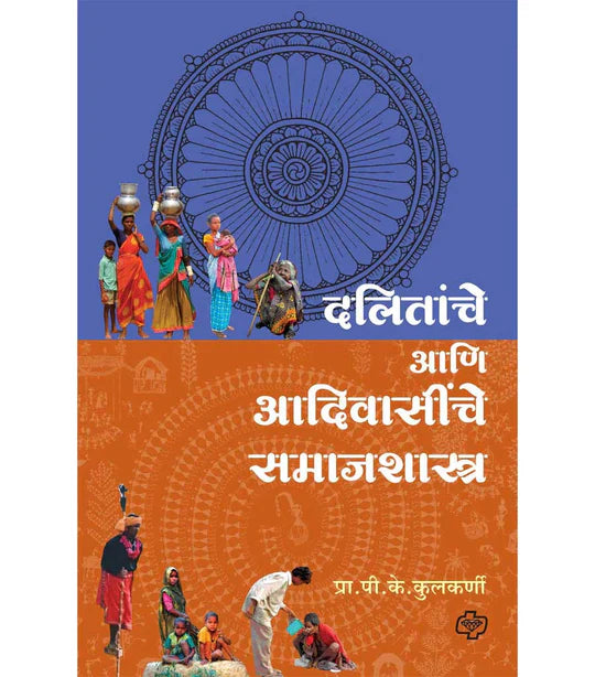 Dalitanche aani aadivasiche samajshashtra दलितांचे आणि आदिवासींचे समाजशास्त्र P.K.Kulkarni