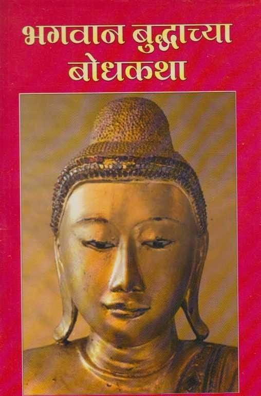 Bhagawan Buddhanchya Bodhakatha (भगवान बुध्दाच्या बोधकथा)