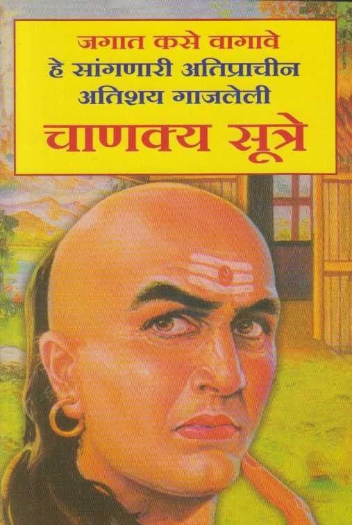 Chanakya Sutre (चाणक्य सुत्रे)