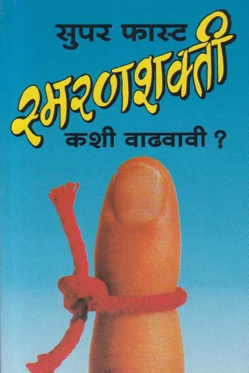 Supar Fast Smaranshakati Kashi Vadhavavi ?