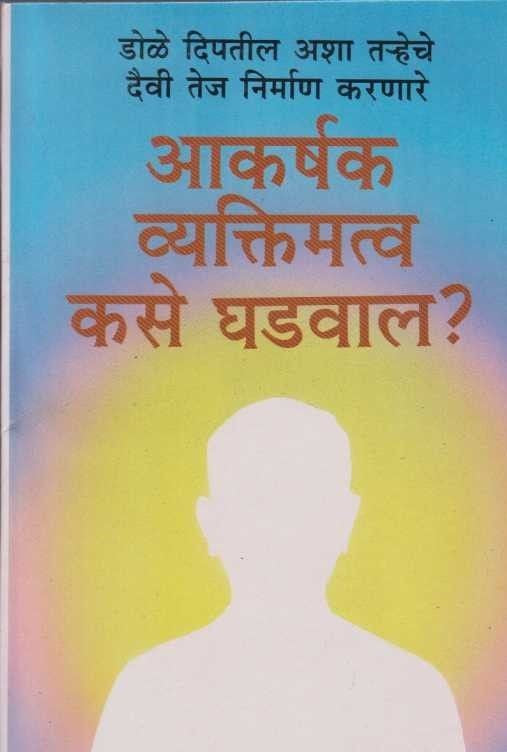 Aakarshak Vyakatimatv Kase Ghadval