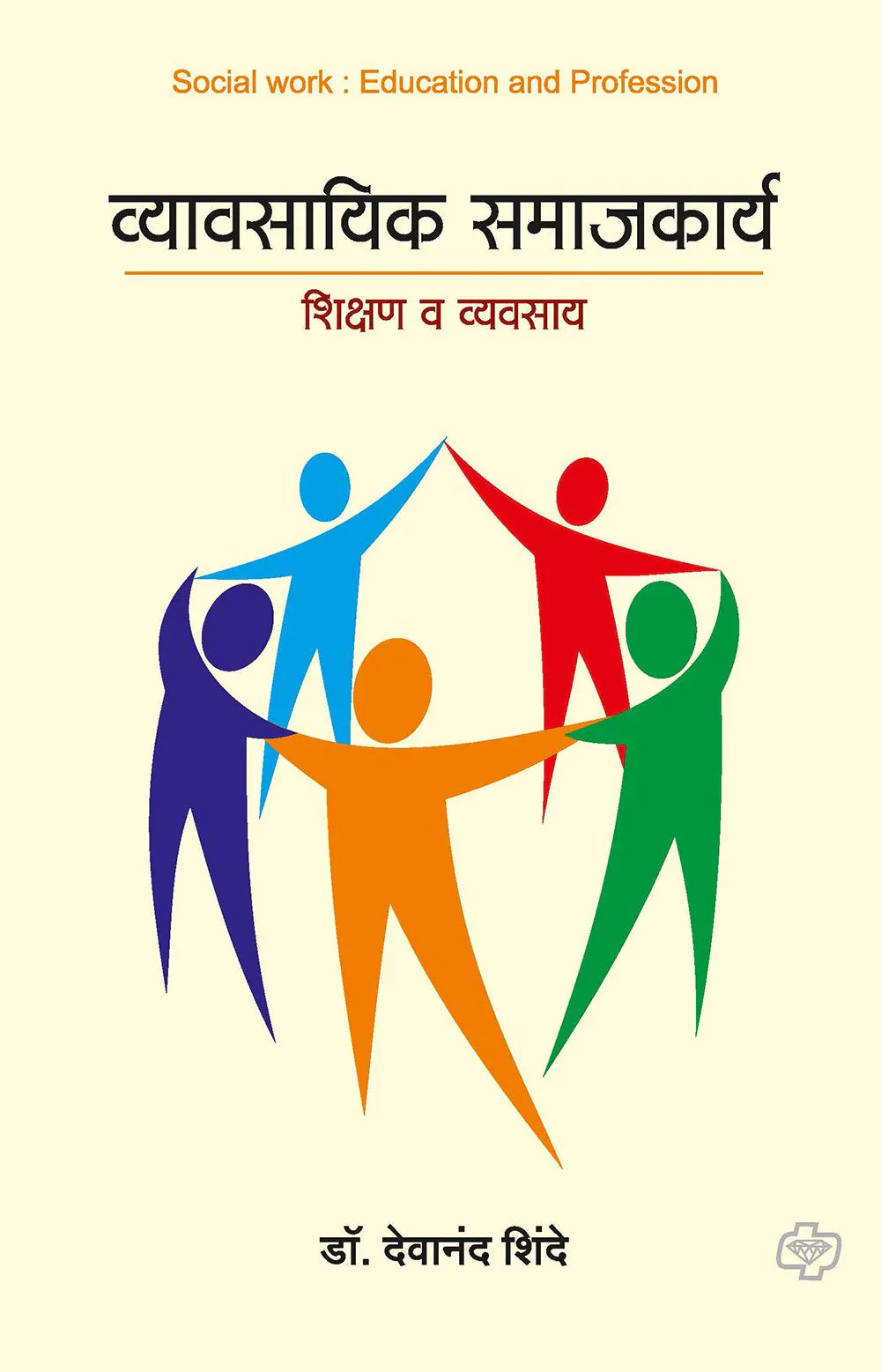 Vyavsayik Samajkarya व्यावसायिक समाजकार्य (शिक्षण व व्यवसाय) by Devanand Shindhe