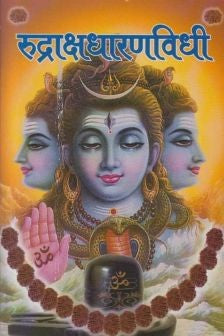 Rudrakshdharanvidhi (रुद्राक्षधारणविधी)