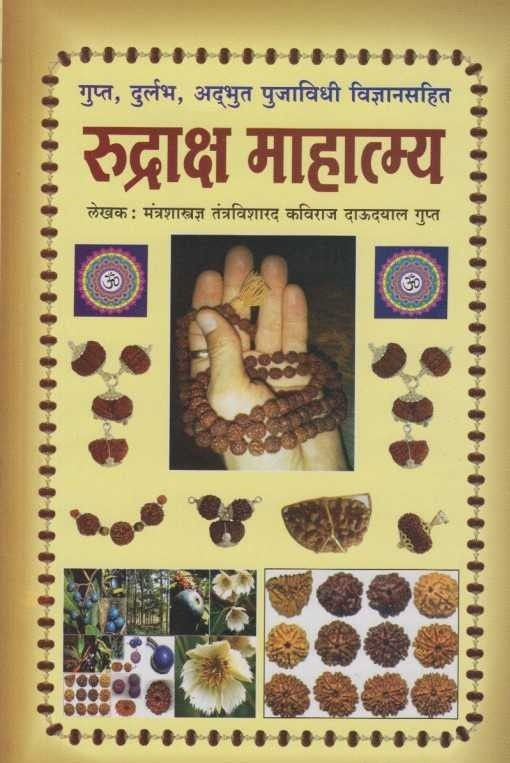 Rudraksh Mahatmya (रुद्राक्ष माहात्म्य)