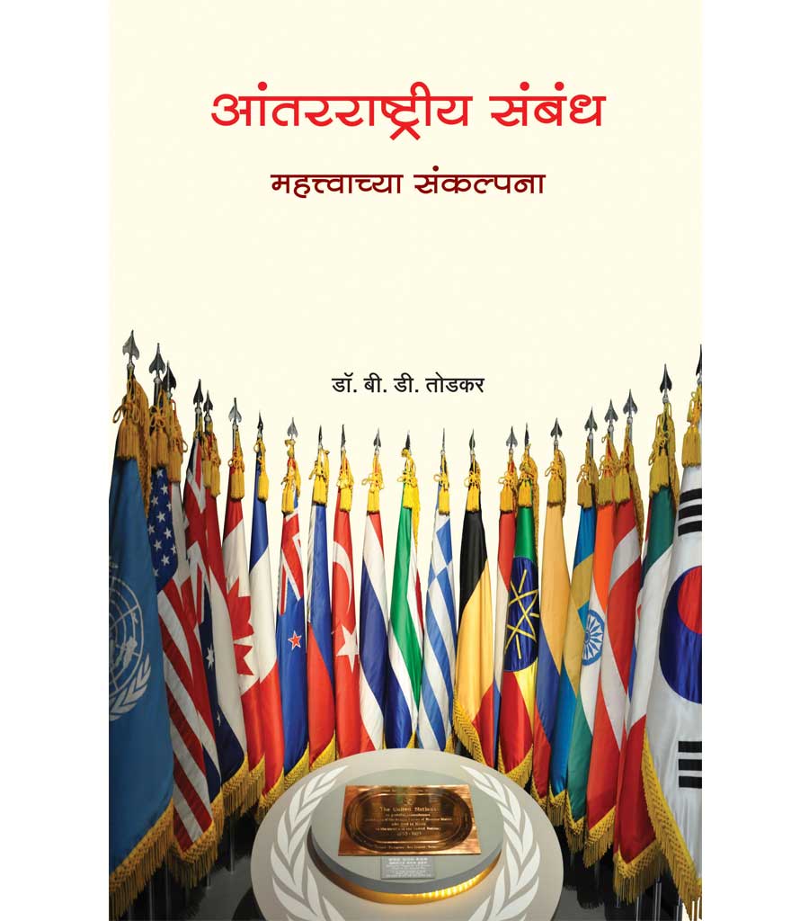 Aatanrashitriya sambhandh आंतरराष्ट्रीय संबंध by B.D TODKAR