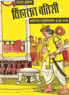 Sinhasan Battishi सिंहासन बत्तिशी by ह. अ. भावे A.H.Bhave
