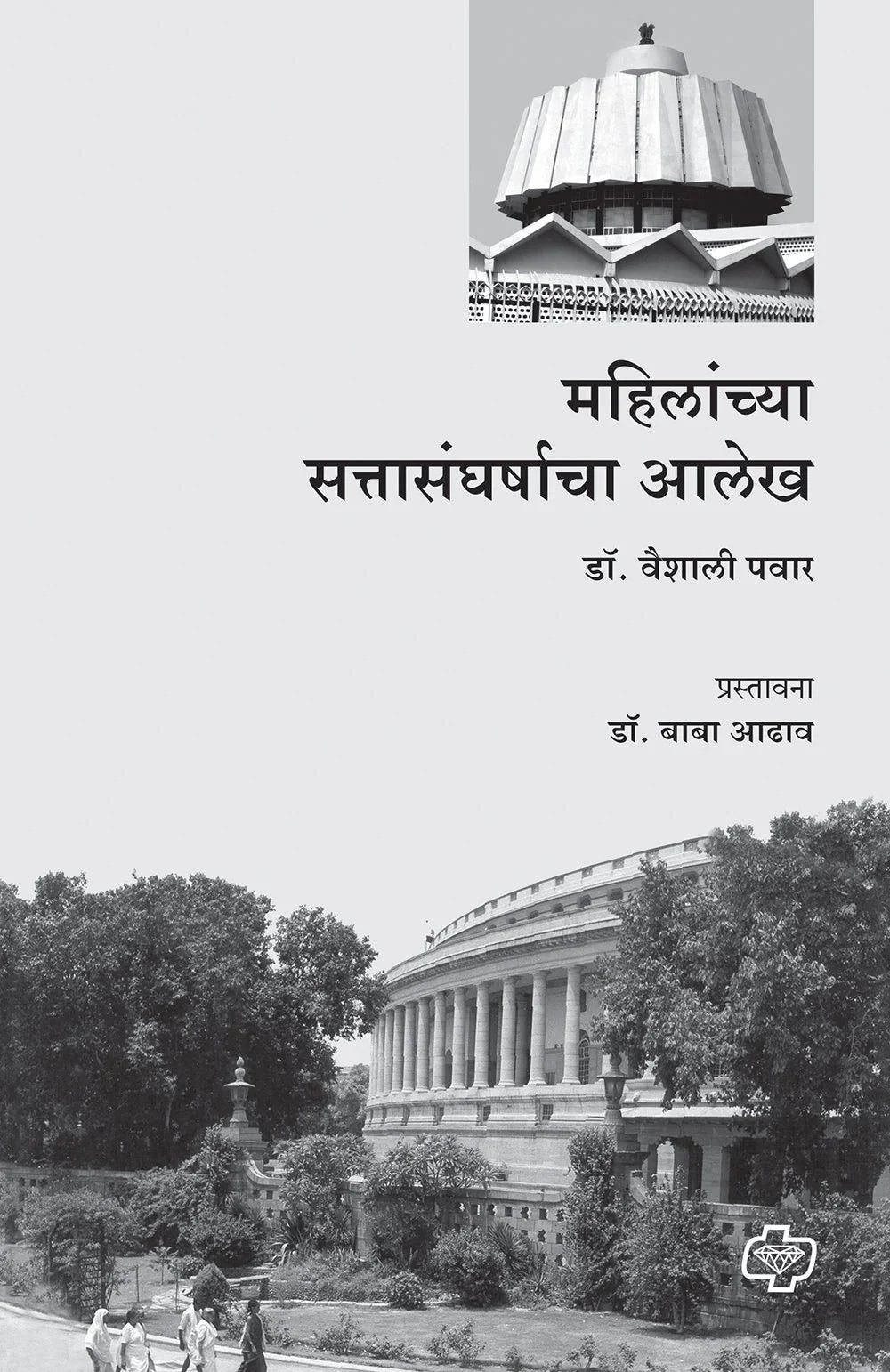 महिलांच्या सत्तासंघर्षाचा आलेख BY Vaishali Pawar