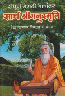 Sarth Shrimanusmruti (सार्थ श्रीमनुस्मृती)