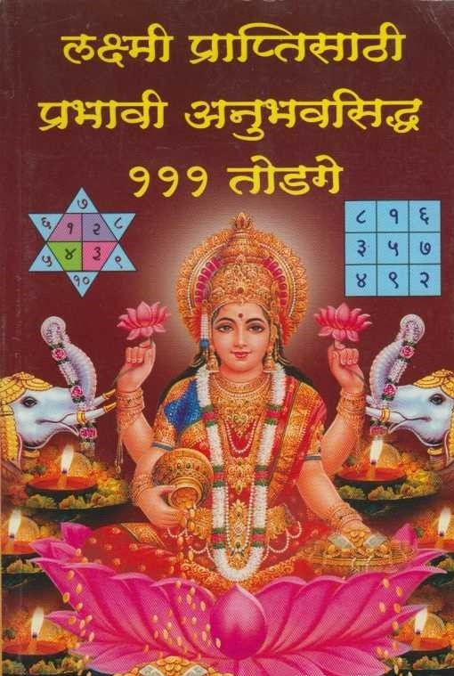 Laxmi Praptisathi Prabhavi Anubhavsiddh 111 Todge