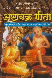 Ashtavakra Gita (अष्टावक्र गीता)