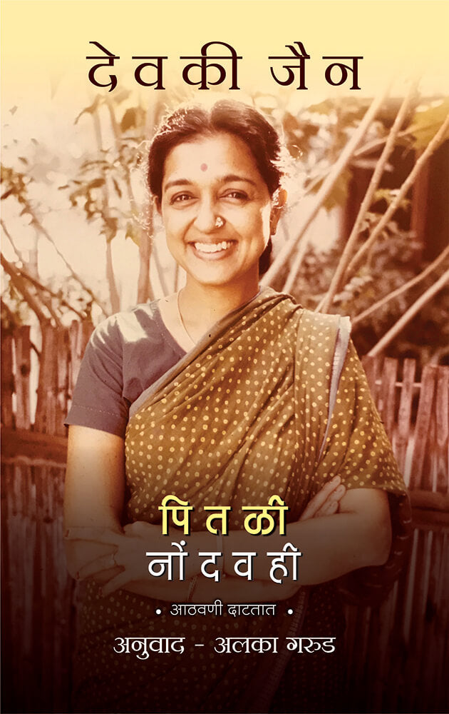 पितळी नोंदवही Pitali Nondhvahi – अलका गरुड Alka Garud