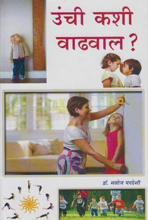 Unchi Kashi Vadhval (उंची कशी वाढवाल)