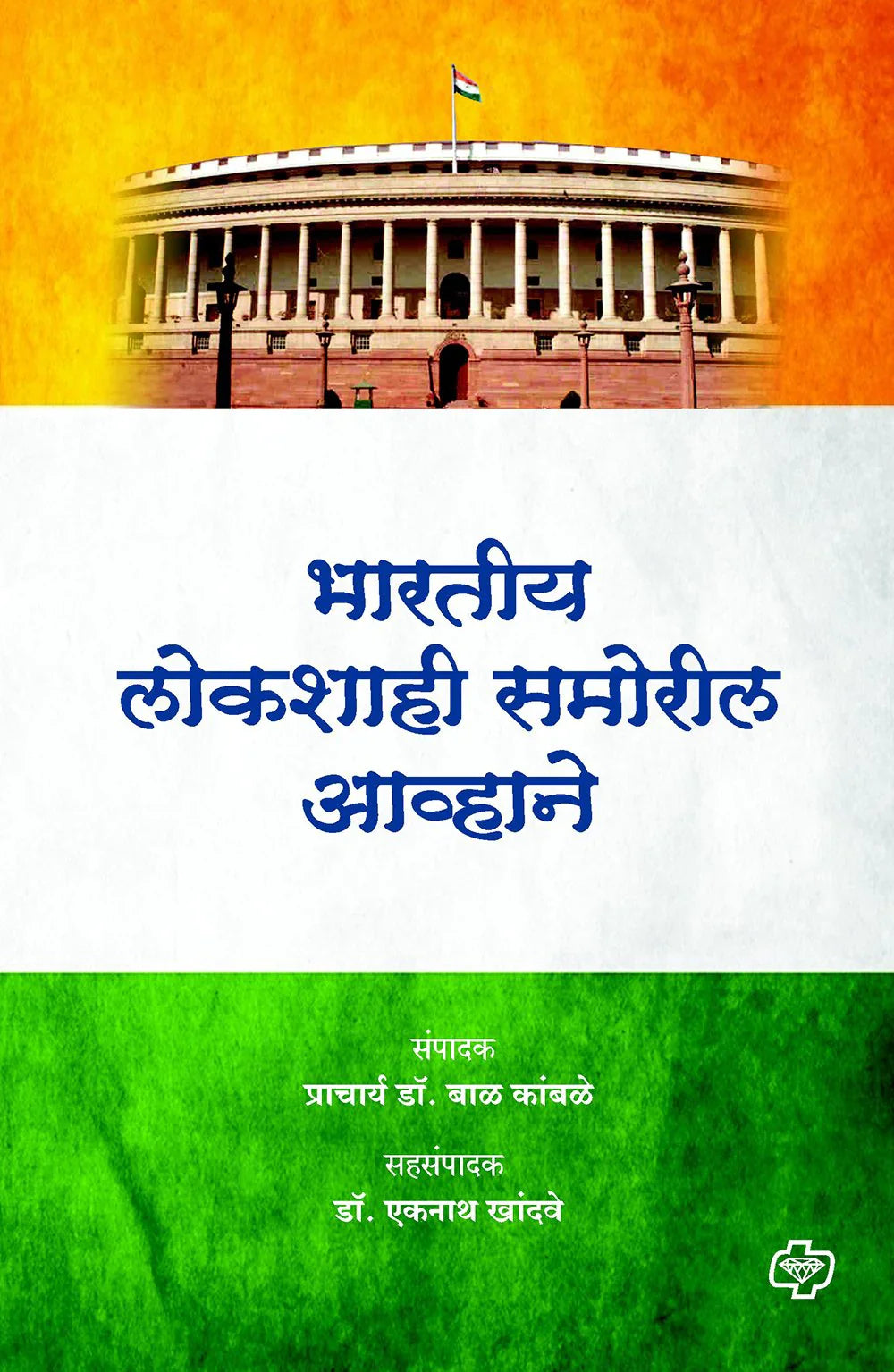 Bhartiya lokshahi samoril Avhane भारतीय लोकशाही समोरील आव्हाने by Bal Kambale