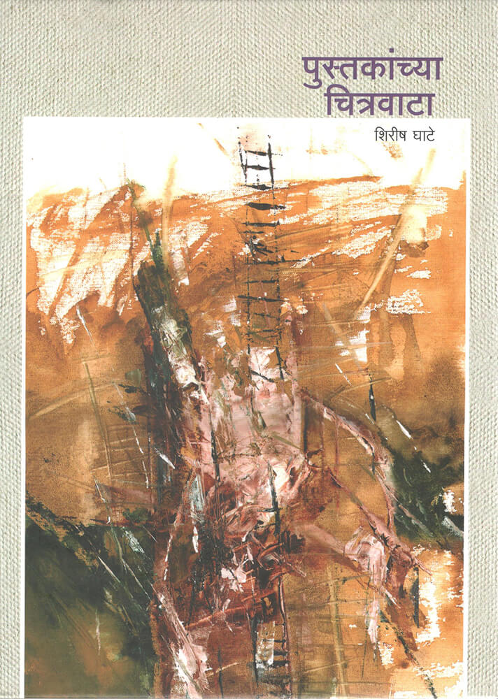 पुस्तकांच्या चित्रवाटा Pustakanchya chitrawata – शिरीष घाटे shirish ghate