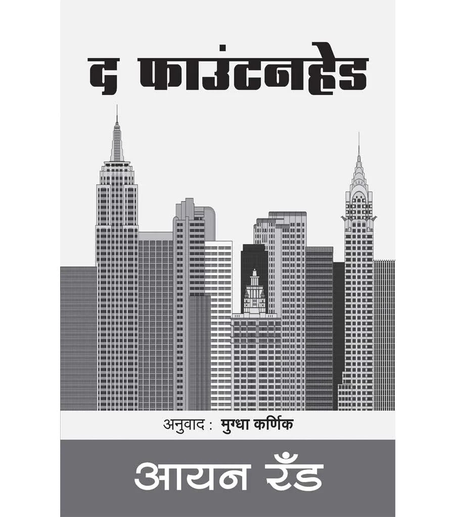 द फाउंटनहेड by Mugdha Karnin