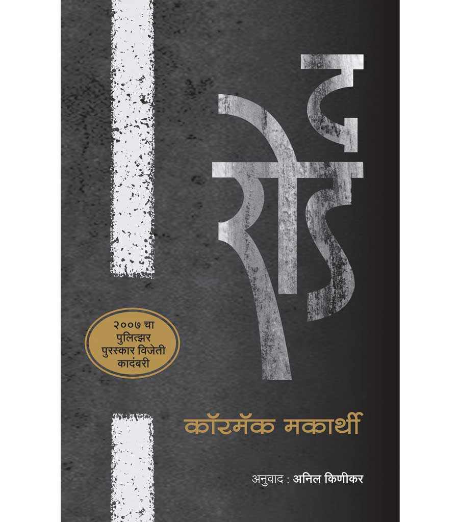 द रोड by Anil Kinikar