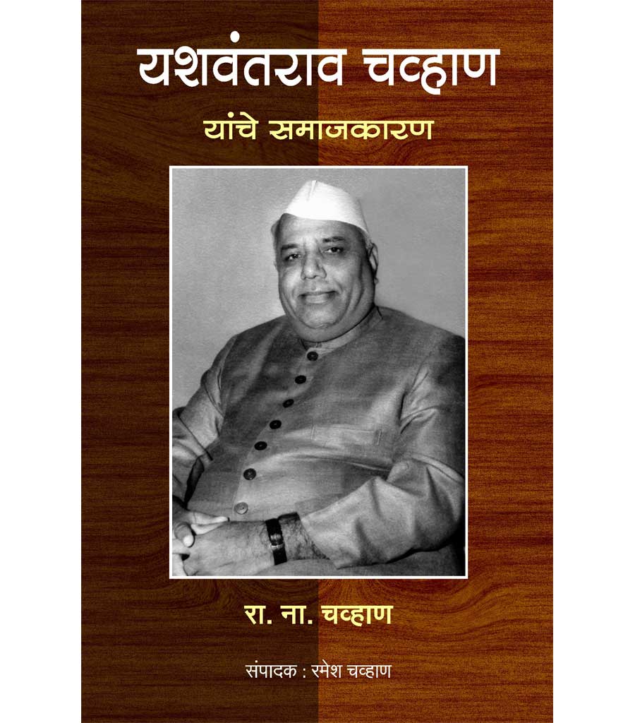 यशवंतराव चव्हाण यांचे समाजकारण by Ramesh Chavhan