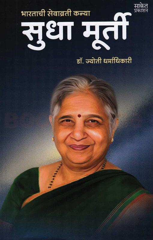 Bharatachi Sevavrati Kanya Sudha Murty भारताची सेवाव्रती कन्या सुधा मूर्ती by डॉ. ज्योती धर्माधिकारी jyoti dharmadhikari