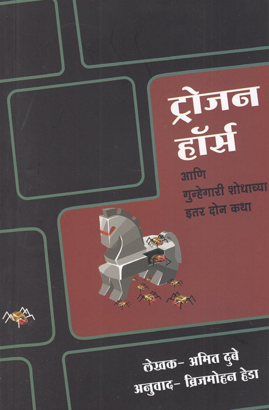Trojan Horse Ani Gunhegari Shodhachya Itar Don Katha ट्रोजन हॉर्स आणि गुन्हेगारी शोधाच्या इतर दोन कथा by अमित दुबे Amit dhube