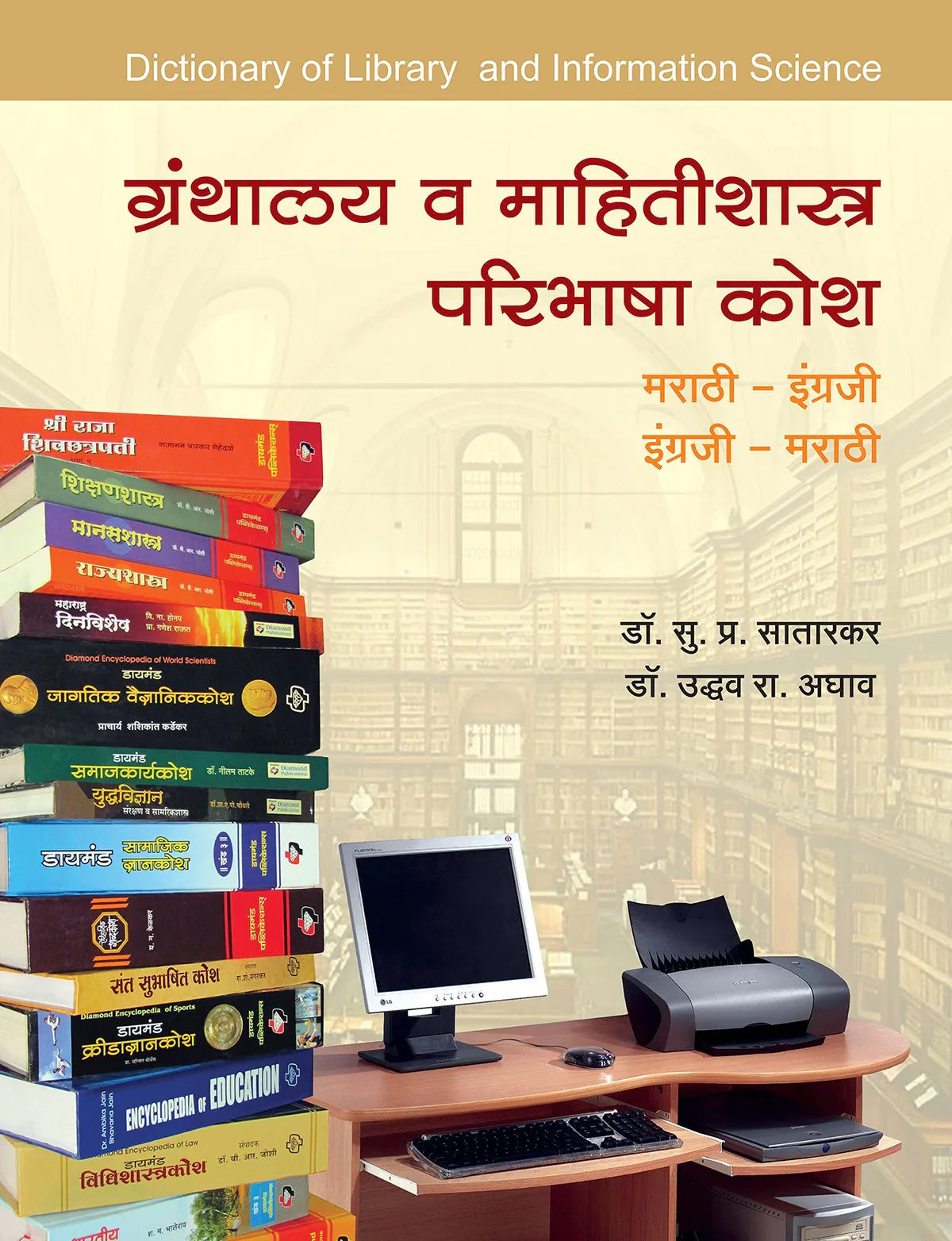 Granthalay va mahitishashtra kosh ग्रंथालय व माहितीशास्त्रकोश by S.P.Satarkar