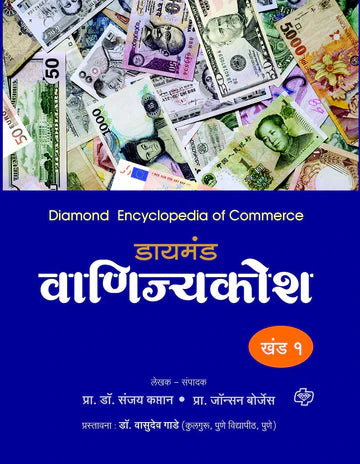 डायमंड वाणिज्य कोश खंड 1 ते 5 by JONHSON BORGES